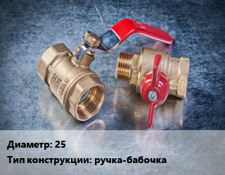 Кран металлический 25 ручка-бабочка, шт цена от 332.56 Тг / шт, где купить, условия доставки в Шымкенте и Южно-Казахстанской области